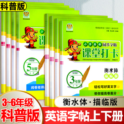 科普版英语练字帖小学生