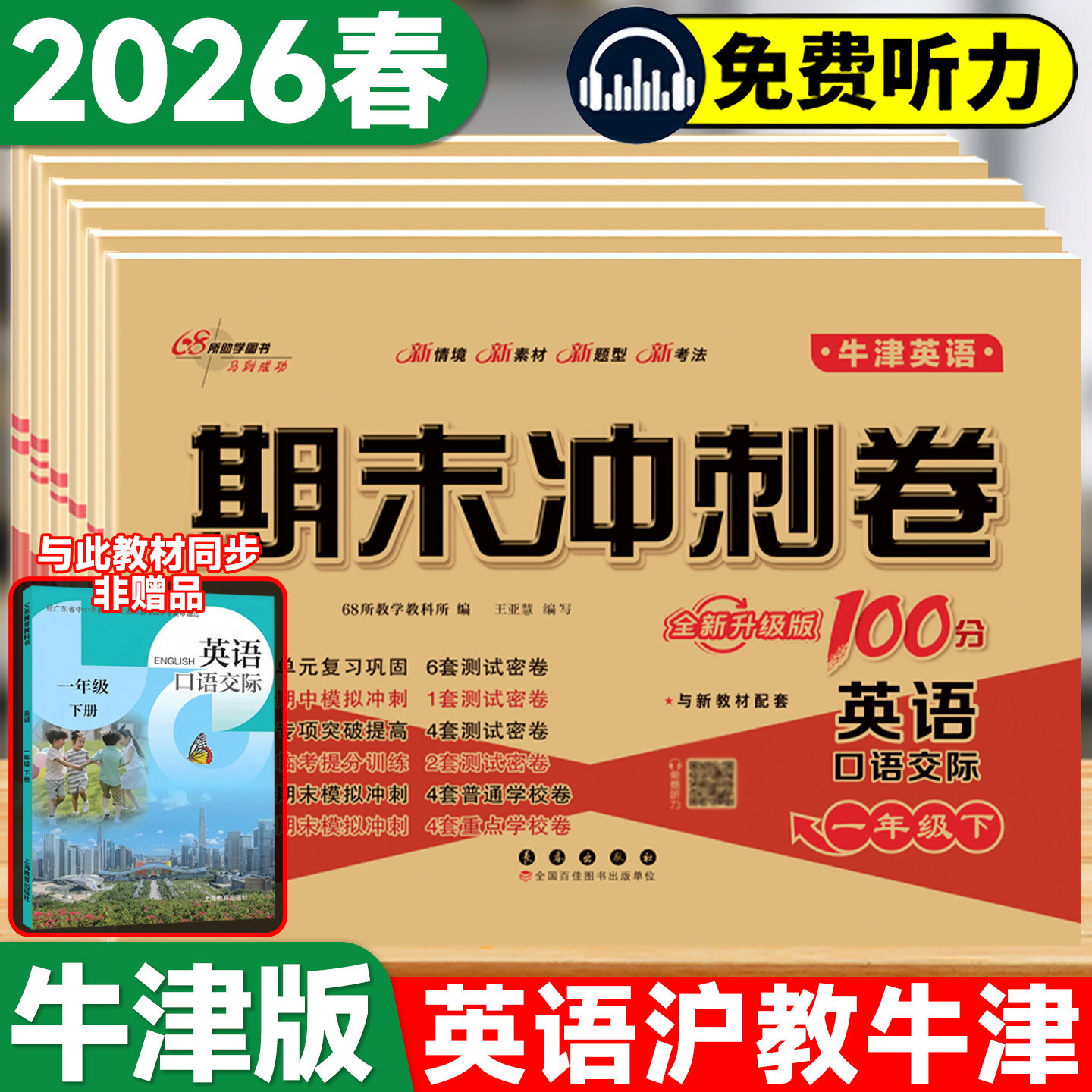 沪教牛津版英语试卷小学一二三四五六年级下册上册试卷测试卷全套上海教育出版社深圳沈阳练习册题单元考试卷子期末冲刺一百100分