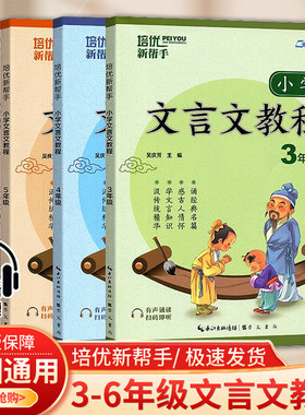 培优新帮手小学文言文教程
