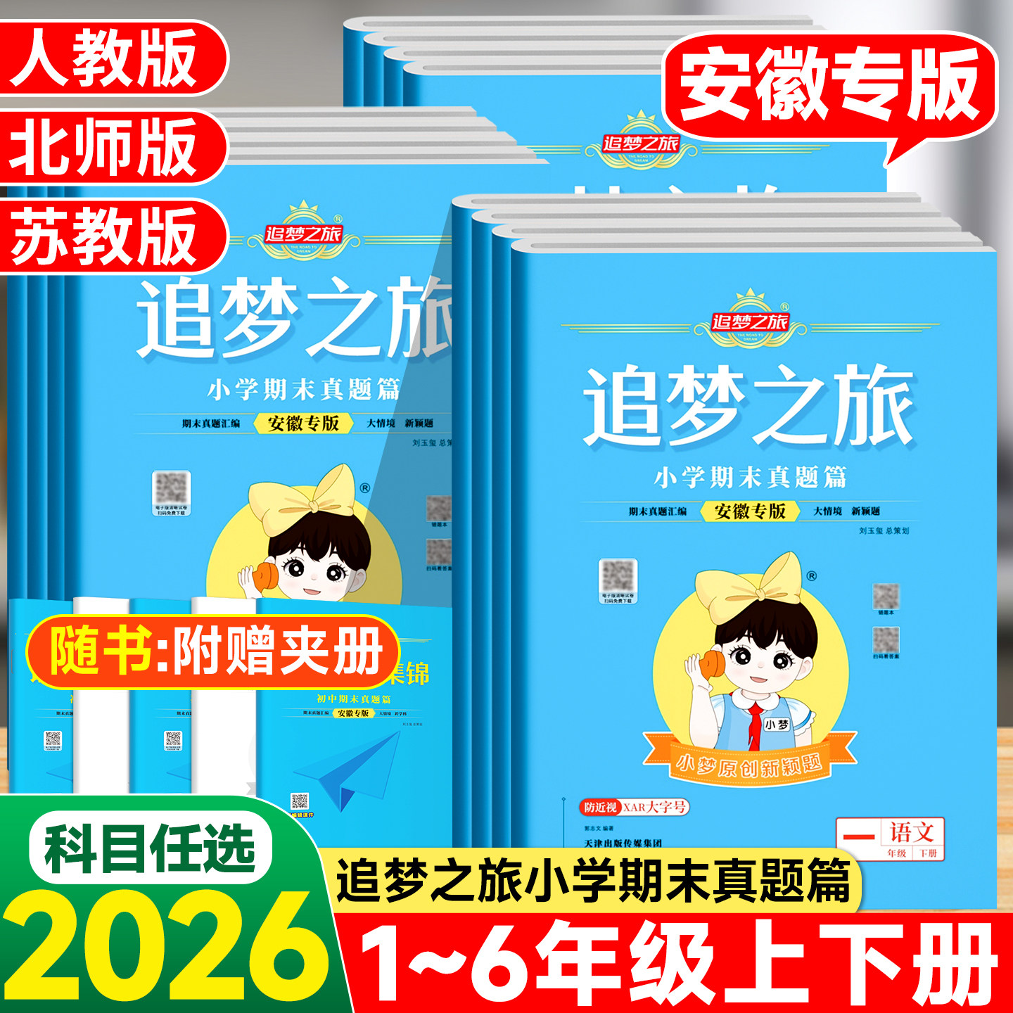 【安徽专版】2026春追梦之旅小学期末真题卷篇一二三四五六年级上册下册语文数学英语人教版期末考试复习试卷期末真题汇编小梦原创