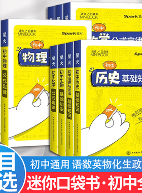 星火迷你口袋书初中全套MiniBOOK基础知识大全公式定律手册语文数学英语物理化学生物地理政治历史古诗文背词汇中考复习小工具书