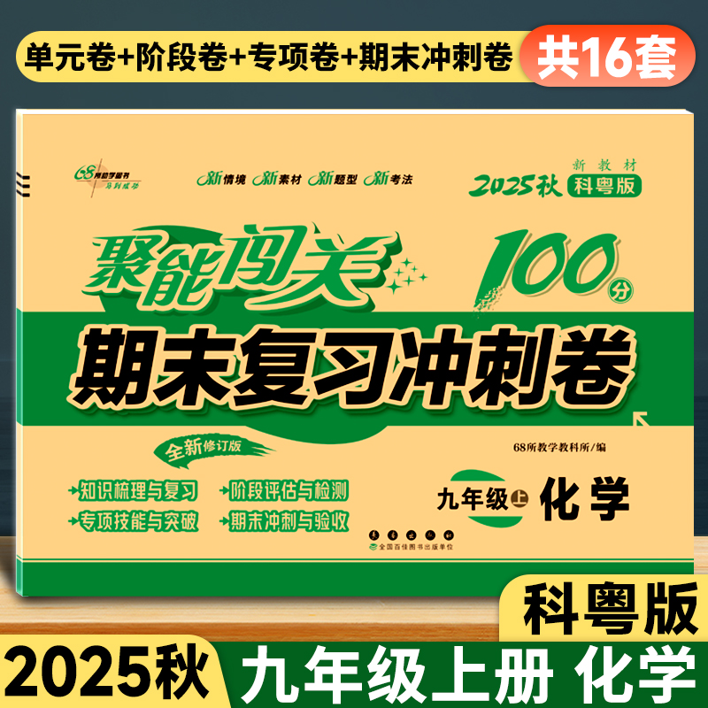 期末冲刺100分卷九年级化学科粤