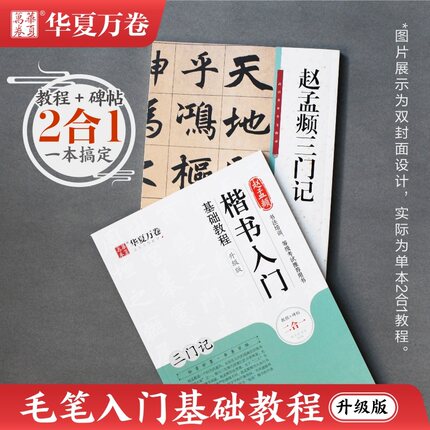 华夏万卷字帖 视频版赵孟頫楷书入门基础教程 赵孟頫三门记碑升级版教程+原帖 赵体学生成人初学者书法毛笔软笔楷书练字帖培训教材