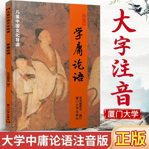 学庸论语简体大字注音版
