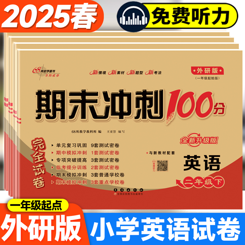 2025春期末冲刺100分完全试卷一二三四五六年级英语上册下册外研版一起点小学生123456年级全套单元期中期末模拟冲刺练习册测试卷