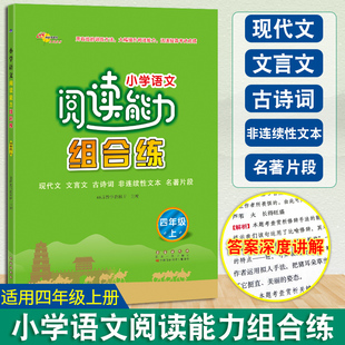 小学语文阅读能力组合练四年级上册小学生4年级现代文文言文古诗词非连续性文本名著片段阅读理解专项训练提高练习68所教学科教所