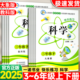 2025秋季快乐练习册科学三四五六年级上册下册科学大象版教科版课时作业本科学快乐练习题课课练单元检测卷一诺书业云南美术出版社