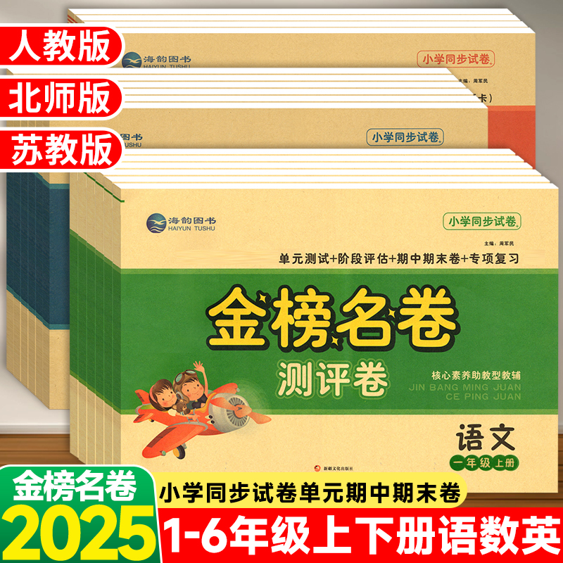 金榜名卷测试卷全套一二三四五六