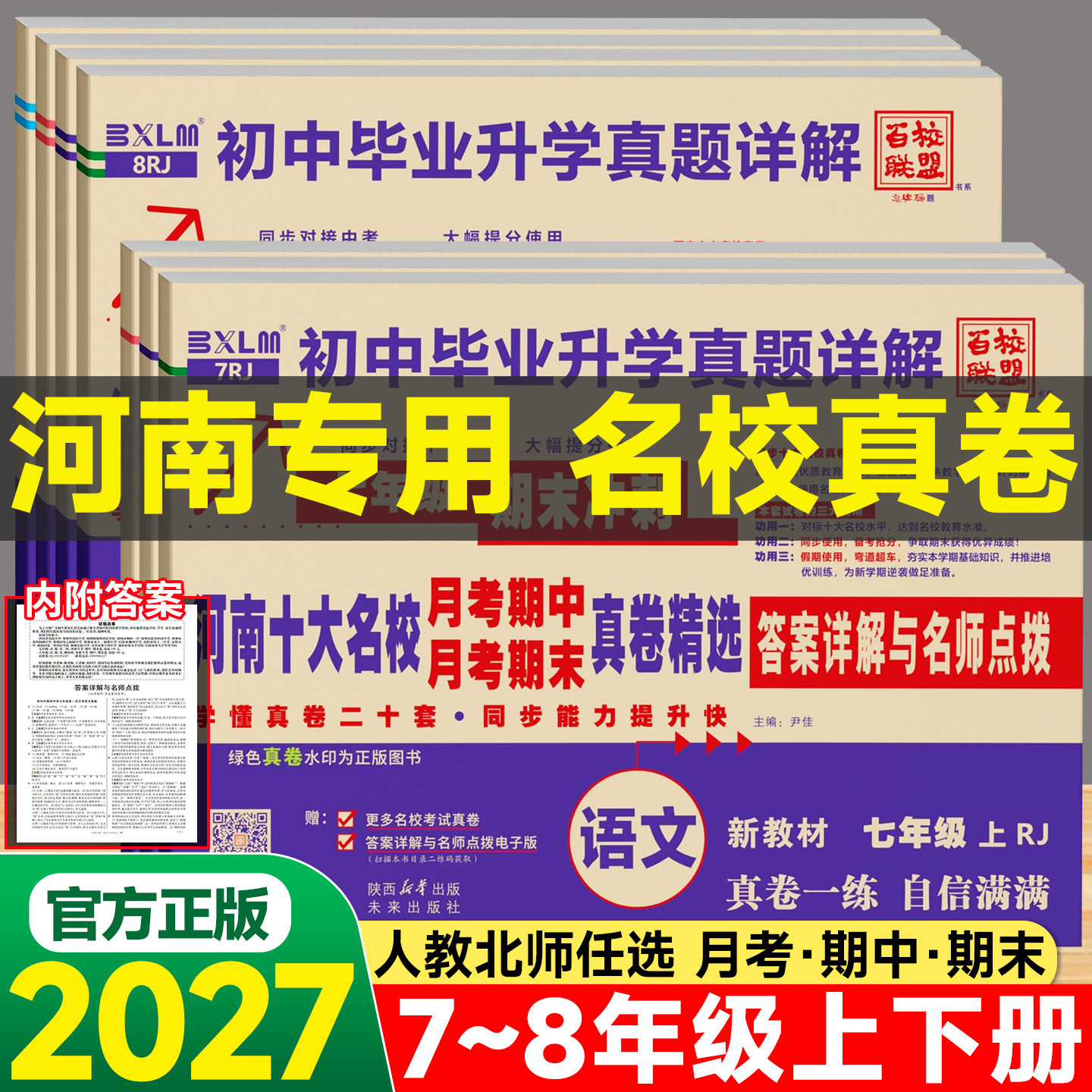 2027百校联盟河南十大名校月考期中期末真题卷初一二同步真卷七年级八年级上册下册语文数学英语物理人教版北师版毕业升学真题详解