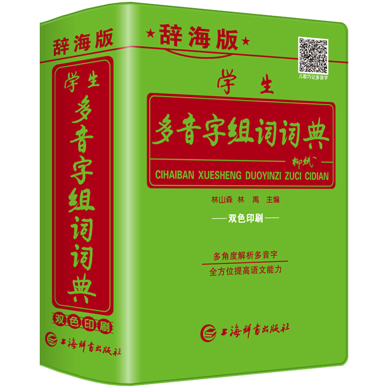 辞海版正版中小学生多音字组词词典大全初中生多全功能工具书籍儿童四字词语汉语人教版小学生常用的语文字典
