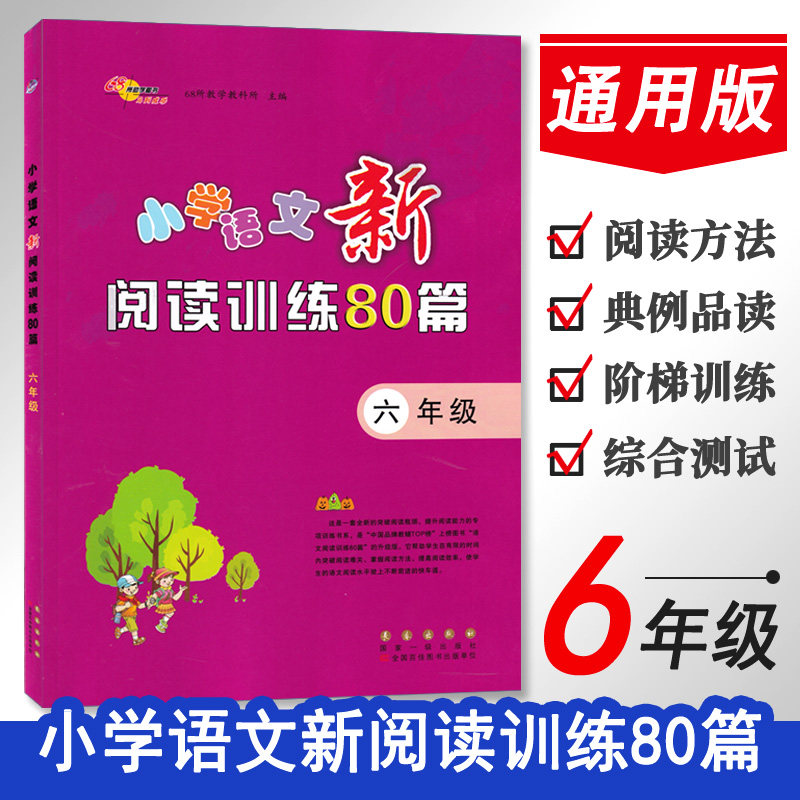 2023版阅读真题80篇六年级阅读理解训练80篇小学语文新阅读训练80篇6