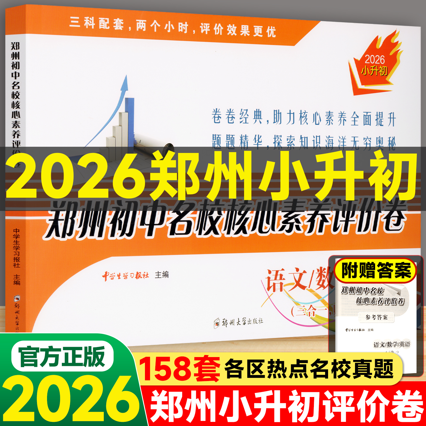 郑州核心素养评价卷小升初语文