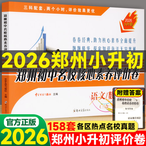 郑州核心素养评价卷小升初语文