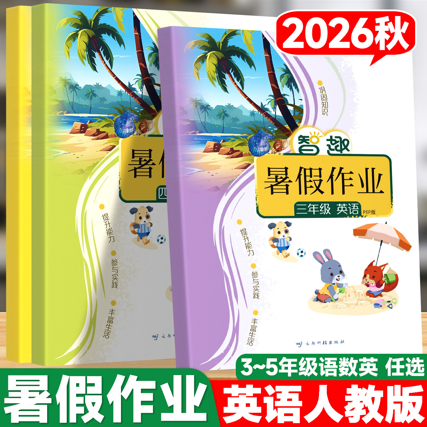 智趣暑假作业英语人教版PEP