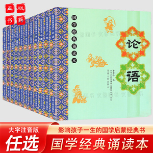 儿童国学经典诵读本大字注音版