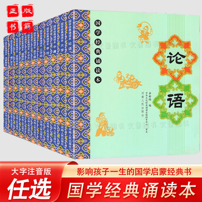 儿童国学经典诵读本大字注音版