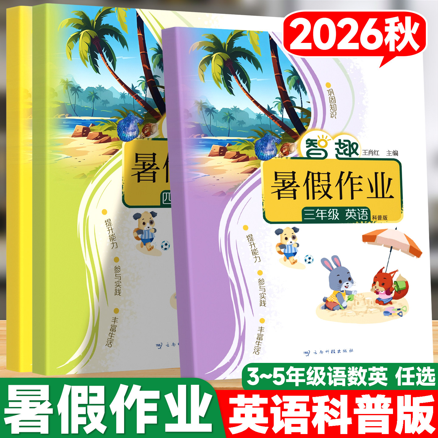 智趣暑假作业科普版英语