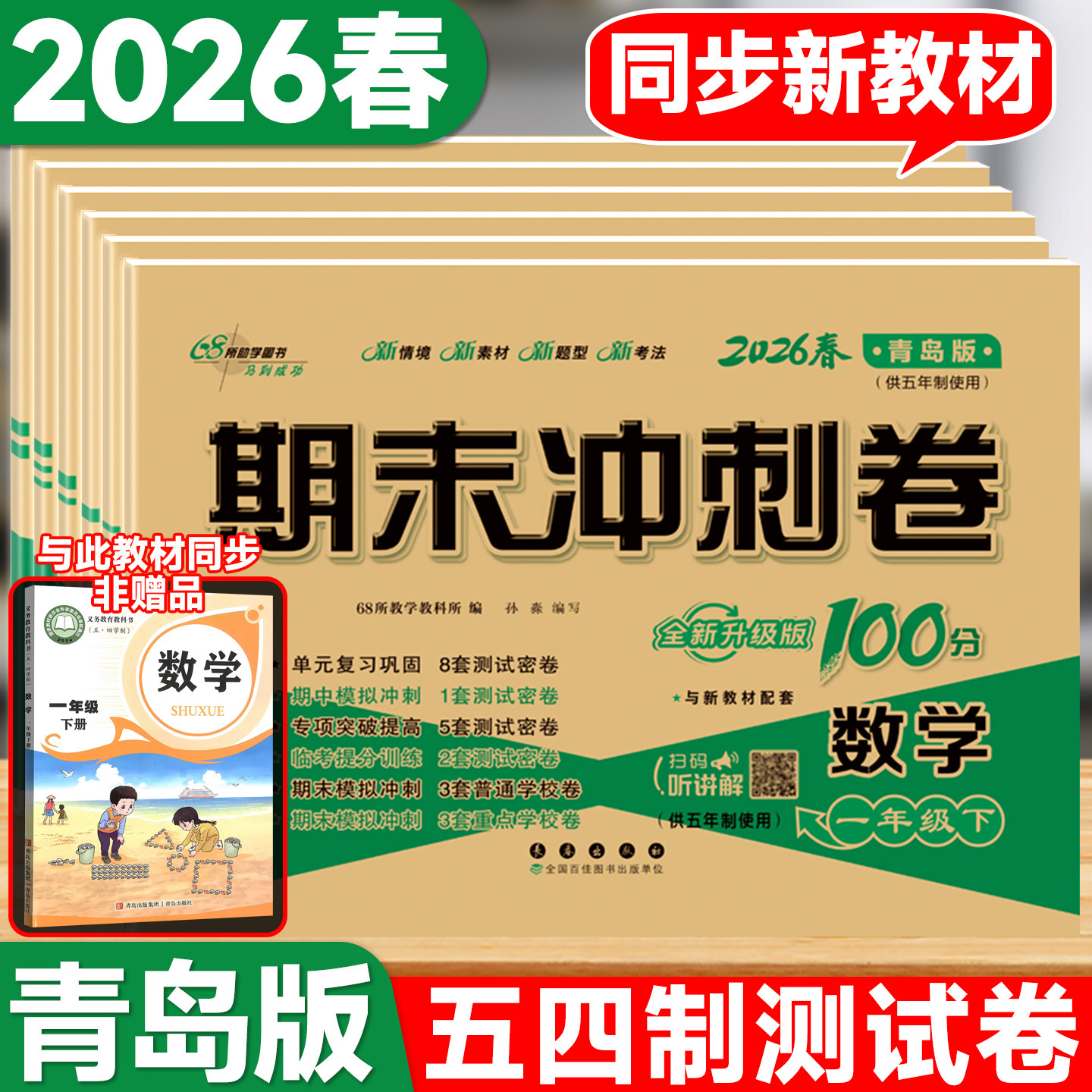 青岛版五四制试卷68所图书