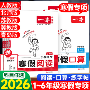2026春一本寒假阅读理解口算题卡练字帖一二三四五六年级语文数学英语人教版寒假衔接一本通寒假作业专项训练口算计算题预习复习书