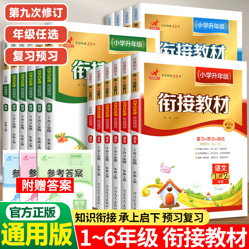 2025欣鹰小学升年级衔接教材小学一年级二年级三年级四年级六年级语文数学英语暑假作业通用教材同步小升初全套复习预习训练练习册