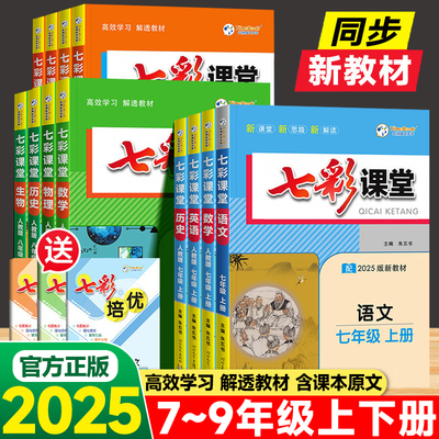 七彩课堂7-9年级教辅书