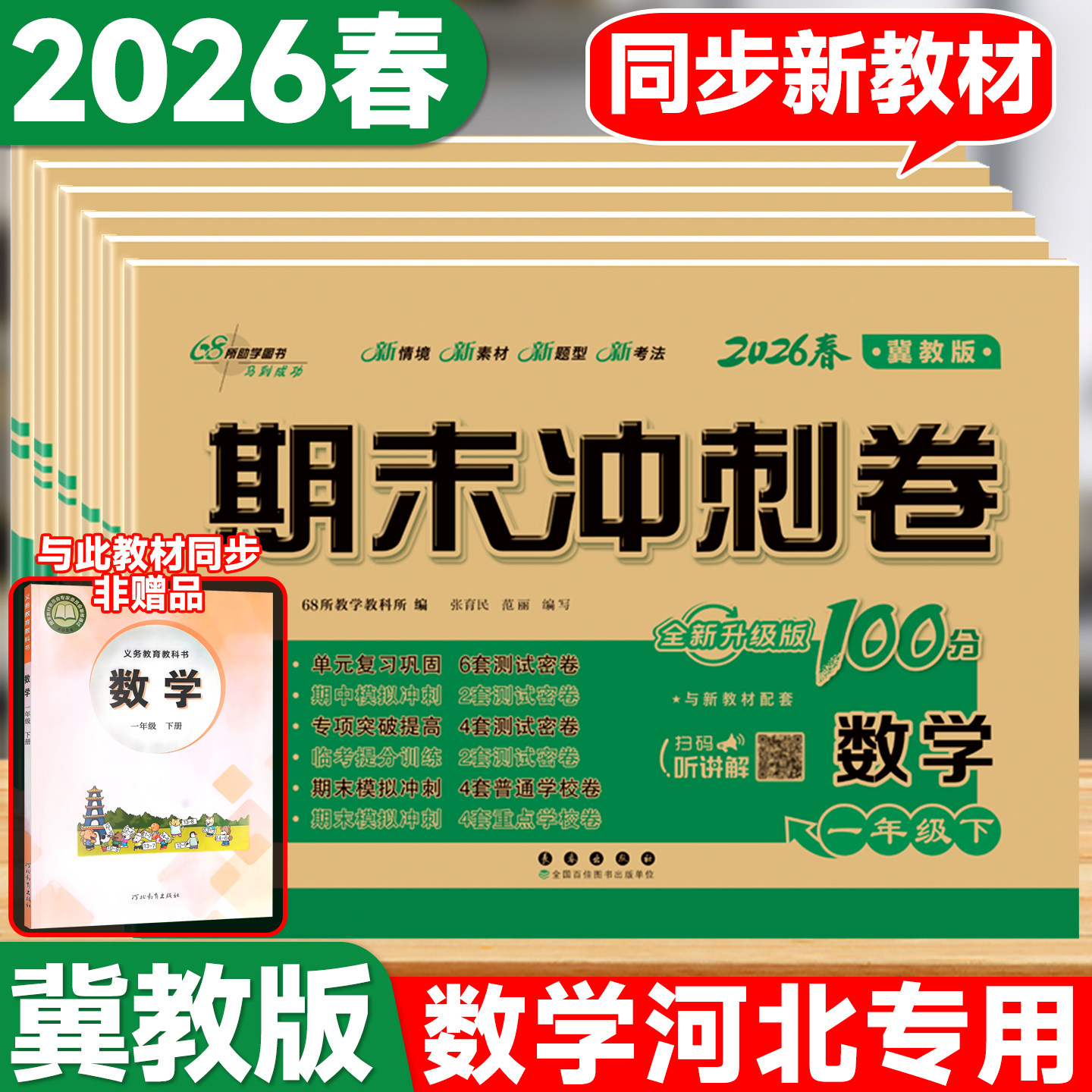 期末冲刺100分数学冀教版