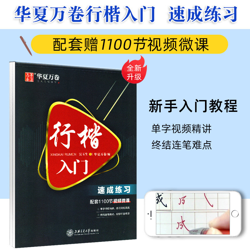 华夏万卷行楷入门速成练习 配套1100节视频微课 入门速成教程硬笔钢笔书法初学者大学生成人临摹吴玉生行楷技法基础笔画训练