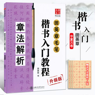 正版包邮 田英章毛笔楷书入门教程:章法解析 升级版 田英章书 学生成人从零起步学书法技法教材软笔字帖 中国书法培训教程书