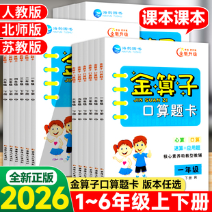 2026金算子口算题卡一二三四五六年级上册下册人教版北师版苏教版小学数学同步应用题心算口算速算笔算竖式天天练计算小达人练习题