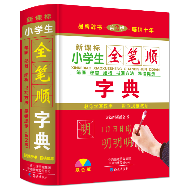 正版小学生全笔顺字典双色彩印精装版64开2700个常用汉字笔画顺序注音部首中小学生工具书字典海燕出版社-封面