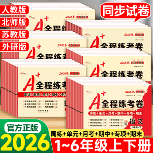 2026春A+全程练考卷一二三四五六年级上册下册语文数学英语人教版北师大版苏教版外研版小学生周练单元月考期中专项期末测试卷卷子