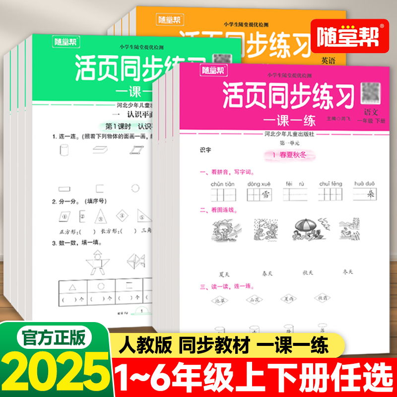 2025春随堂帮活页同步练习一课一练语文数学英语一二三四五六年级上册下册人教版小学随堂提优检测教材同步练习册基础训练题课课练
