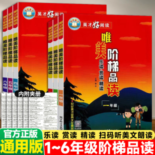 英才好阅读唯美阶梯品读小学一二三四五六年级人教版乐读赏读精读扫码听美文诵读阅读课后练习小学语文阅读能力专项训练世纪英才
