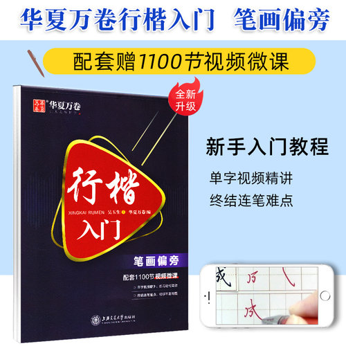 华夏万卷吴玉生行楷入门教程