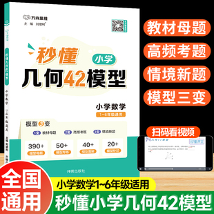 万向思维秒懂小学几何42模型数学一二三四五六年级全国通用版小学数学专项提分冲刺模型大全数学训练课后巩固专项训练几何模型母题