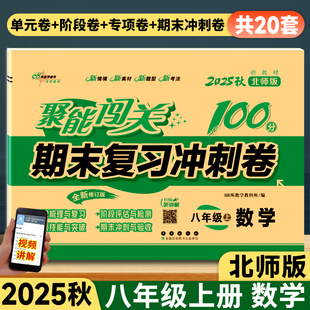 2025秋聚能闯关100分期末复习冲刺卷8八年级上册下册数学试卷北师大版初二北师版单元期中期末考试测试模拟同步练习册教材教辅资料