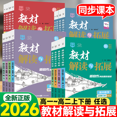 万向思维教材解读与拓展高中语文数学英语物理化学生物政治历史地理必修选修第一二三四册上册教材完全解读高一高二教辅资料辅导书