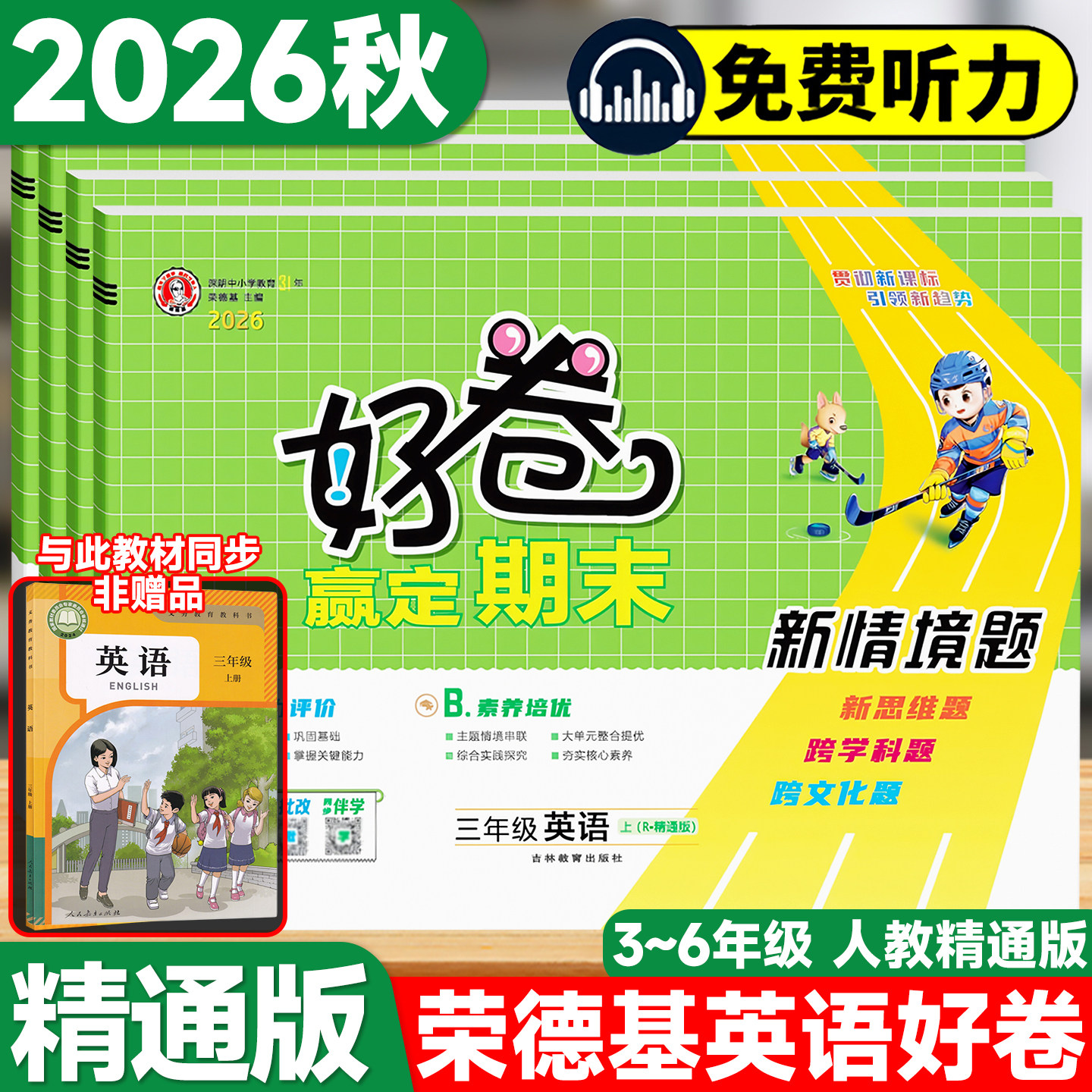 2026秋荣德基好卷人教精通版英语同步练习册三四五六年级上册下册基础巩固强化练习题随堂训练课时作业一课一练情景卷单元测试听力