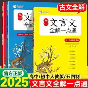 文言文全解一点通初中七年级八年级九年级合订本五四制高考高一高二高三古诗文译注赏析背课文全解中考古诗词阅读专项训练完全解析