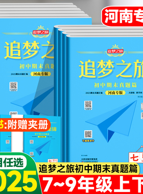 【河南专版】2025秋追梦之旅初中期末真题卷七八九年级上册下册语文数学英语物理政治历史人教北师华师仁爱版期末考试全套复习试卷