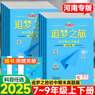 【河南专版】2025秋追梦之旅初中期末真题卷七八九年级上册下册语文数学英语物理政治历史人教北师华师仁爱版期末考试全套复习试卷