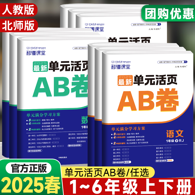 2025春秒懂课堂最新单元活页AB卷一二三四五六年级语文数学英语上册下册人教版北师版全套海淀单元测试ab卷期中期末冲刺天天练试卷