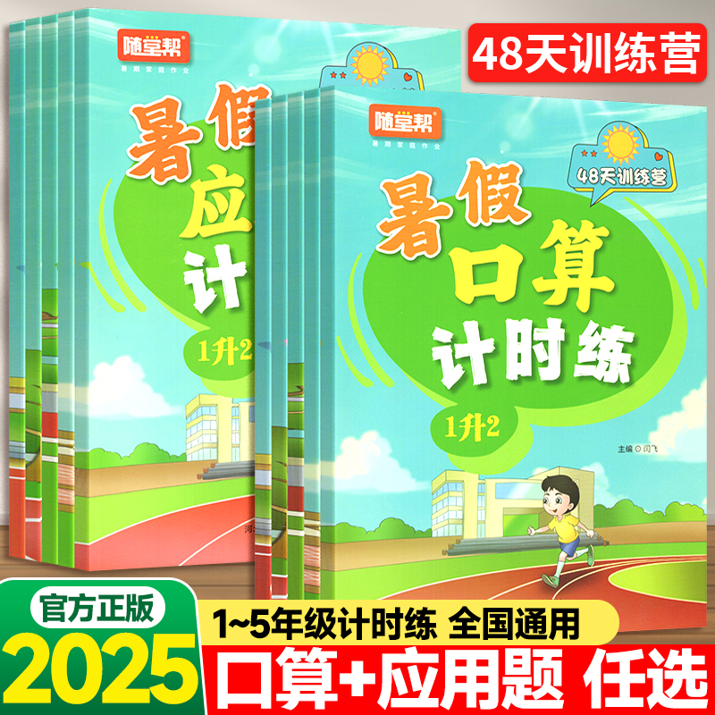随堂帮暑假应用题口算计时练