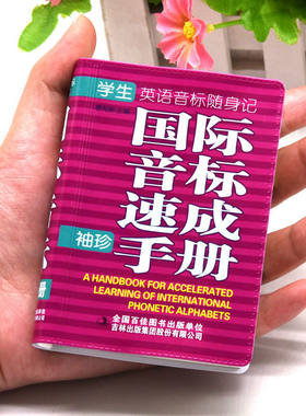 国际音标速成手册袖珍版