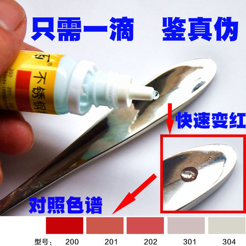 东百304不锈钢检测液鉴别液检验