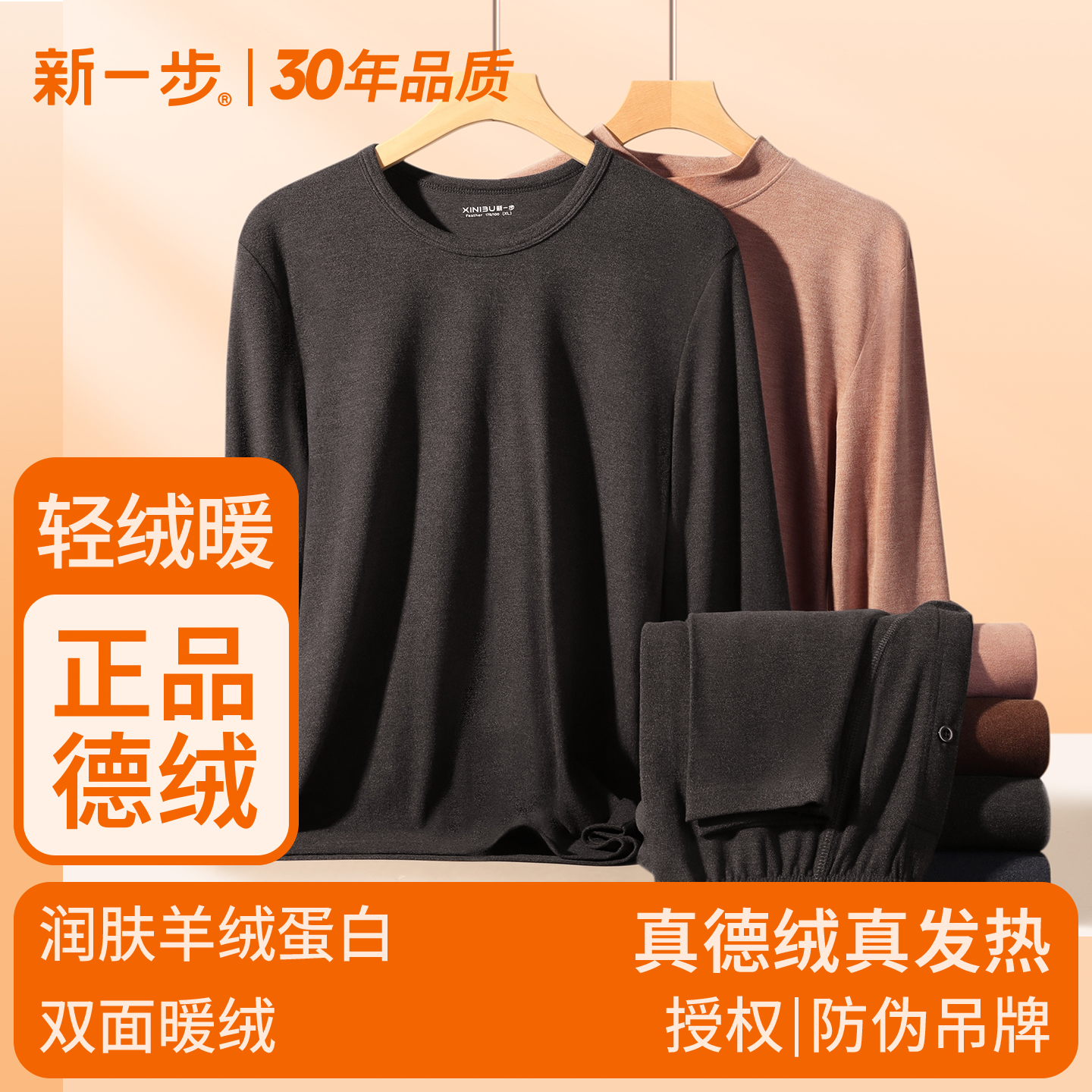 新一步男士德绒保暖内衣套装