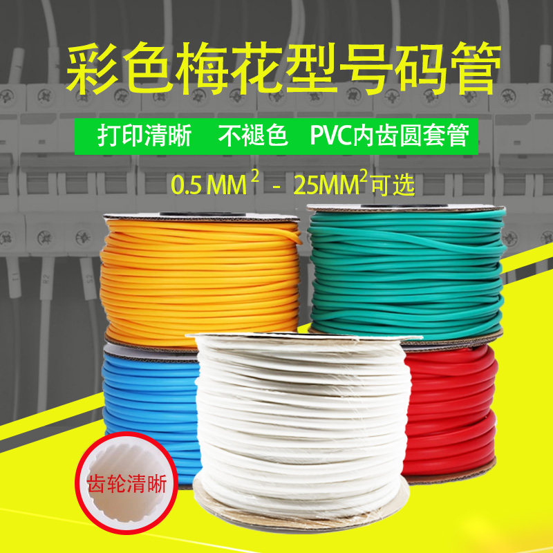 号码管梅花管线号标记套管内齿管图片
