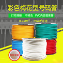 梅花号码 管 管PVC机打内齿管线号管标记套管电工线缆打字印字编码