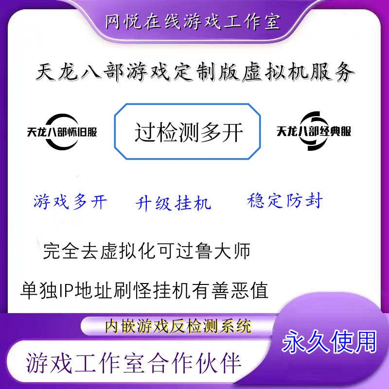 新天龙八部怀旧服多开器定制虚拟机单独硬件和IP稳定防封好评如潮 电玩/配件/游戏/攻略 ORIGIN 原图主图