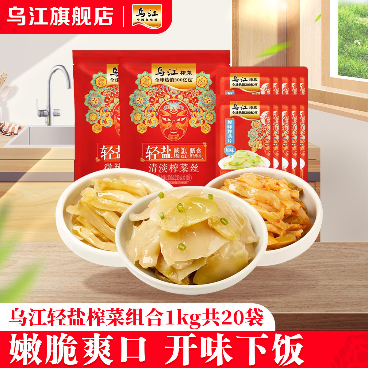 乌江轻盐榨菜组合1kg共20袋原味榨菜片清淡微辣榨菜丝